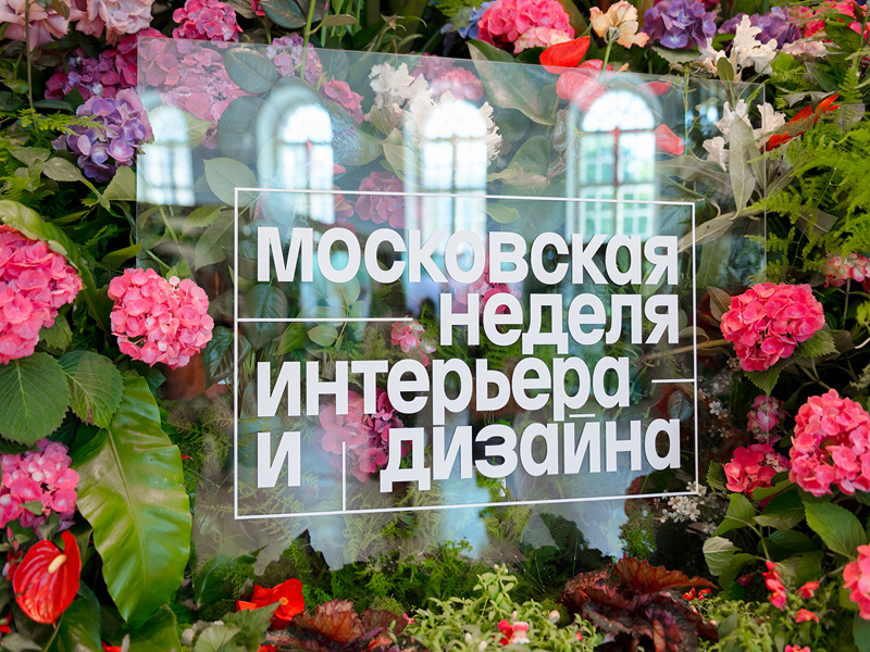 Карелия-Упофлор СиАйЭс – специальный партнер Московской недели интерьера и дизайна в ЦВЗ "Манеж"