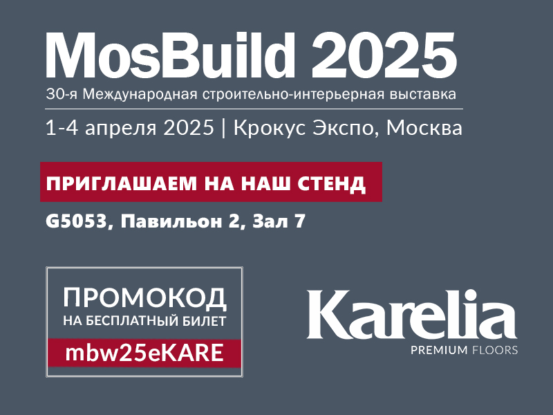 Приглашаем посетить наш стенда на выставке Mosbuild 2025